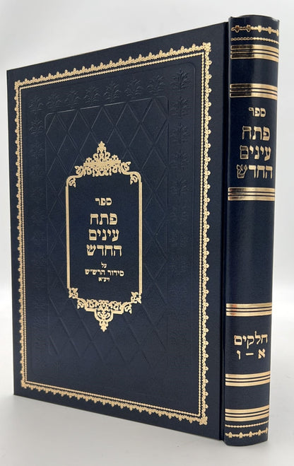 פתח עיניים החדש - על סידור הרש"ש זיע"א כרך א' / רבי שריה דבליצקי זצ"ל