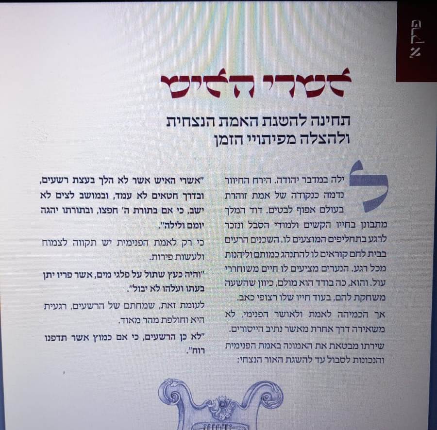 תהלים - חלונו של דוד / על פי מאורעות חיי נעים זמירות ישראל ומאורעות כל איש ישראל