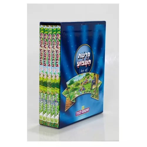 פרשת השבוע לילדי ישראל - סט ה' כרכים