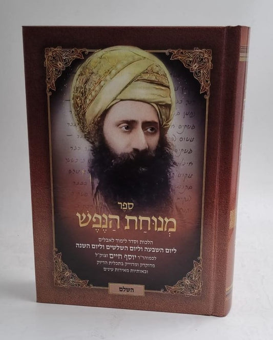 מנוחת הנפש השלם (בהוצאת סאלם) / בן איש חי