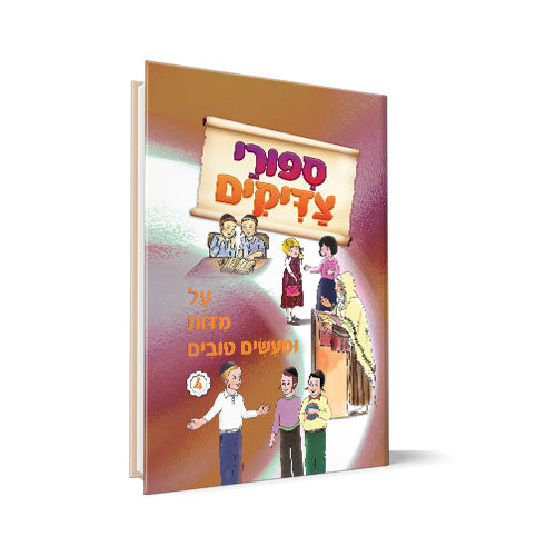 סיפורי צדיקים - על מידות ומעשים טובים 4