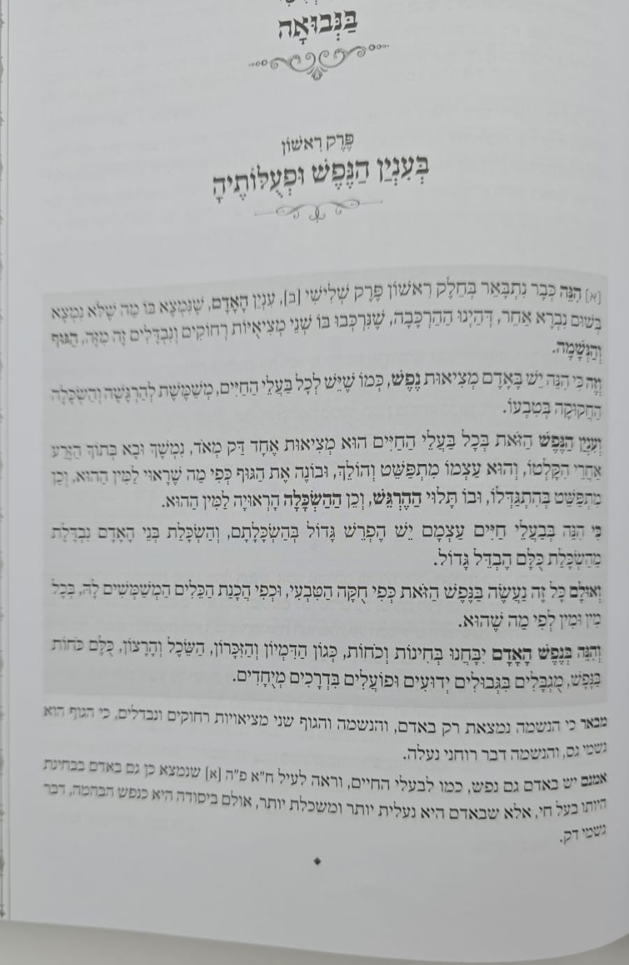 דרך ה' לרמח"ל - יקר מפז / כללי האמונה והעבודה