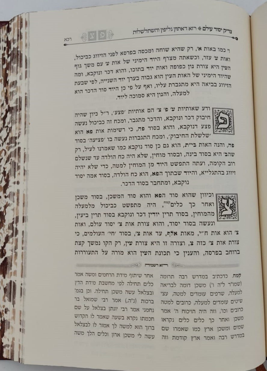 צדיק יסוד עולם - המיוחס להאריז"ל / קבלה