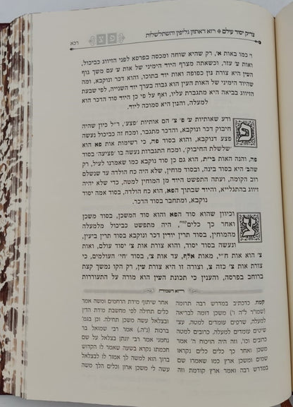 צדיק יסוד עולם - המיוחס להאריז"ל / קבלה