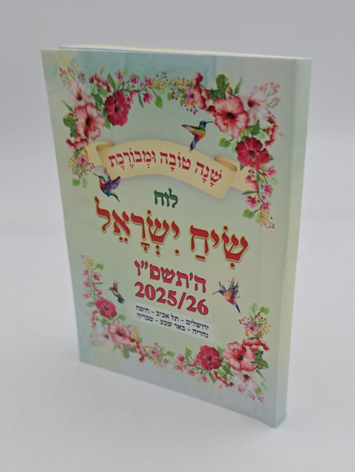לוח שנה שיח ישראל - לשנת תשפ"ו / פורמט כיס
