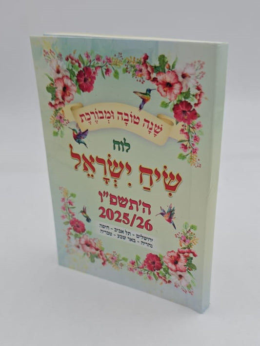 לוח שנה שיח ישראל - לשנת תשפ"ו / פורמט כיס