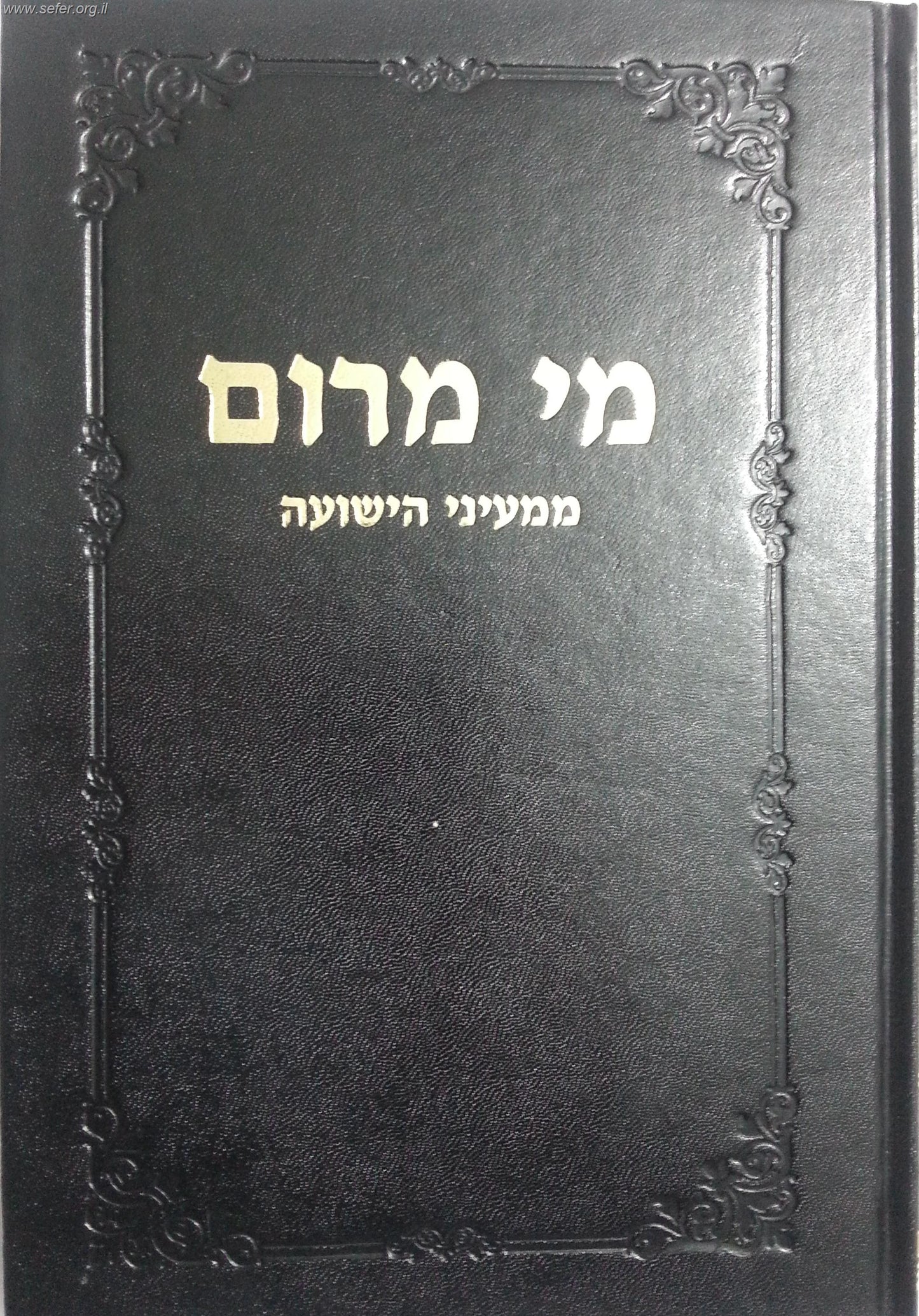 סט מי מרום כ' כרכים / הרב חרל"פ