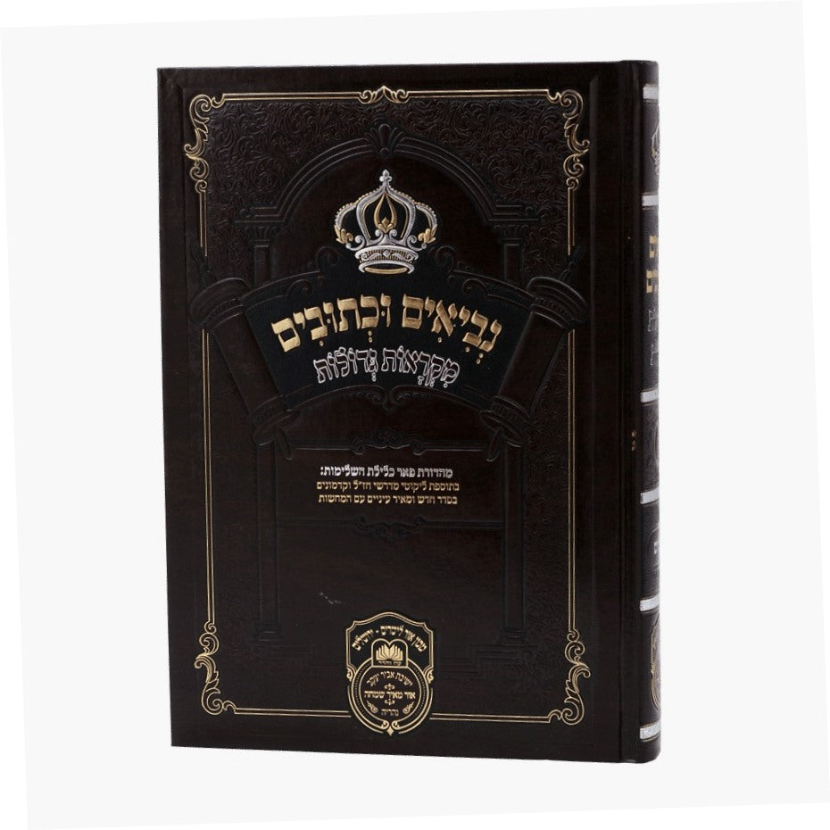 נ"ך מקראות גדולות ישעיה ב' / עוז והדר