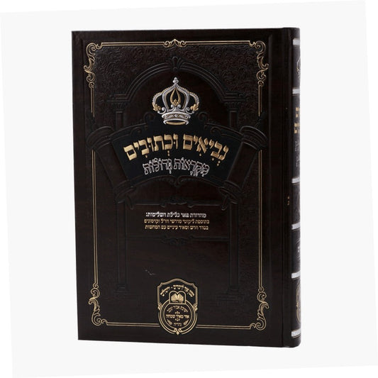 נ"ך מקראות גדולות ישעיה ב' / עוז והדר