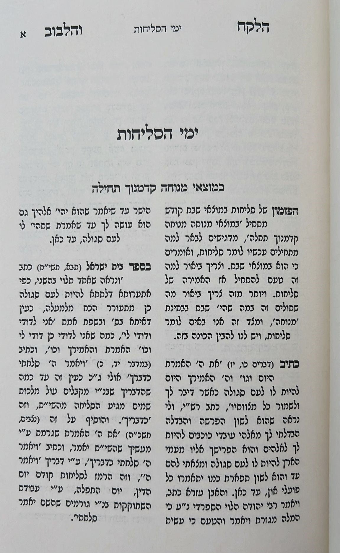 הלקח והלבוב - תשרי / ר' אברהם הלוי שארר שליט"א
