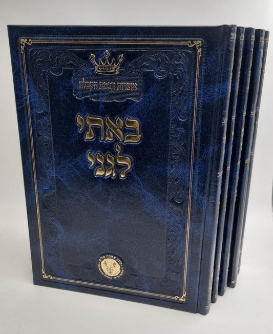 באתי לגני ה' כרכים - קבלה / המקובל הנסתר חכם ששון מזרחי זצוק"ל