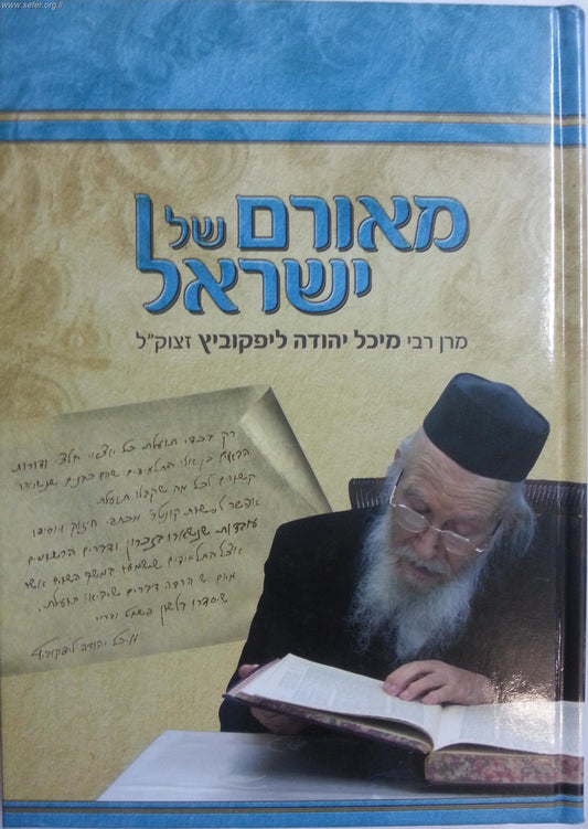 מאורם של ישראל / על הרב מיכל יהודה ליפקוביץ