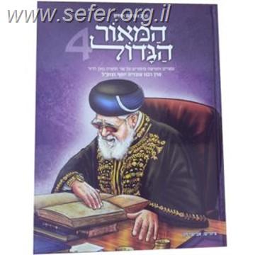 המאור הגדול (לילדים) חלק 4 - על הרב עובדיה יוסף זצוק"ל / הרב אברהם אוחיון