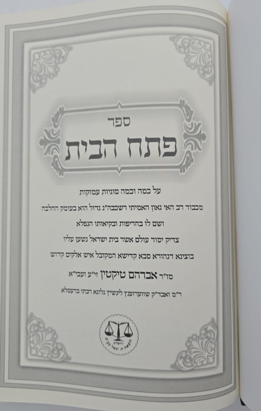 פתח הבית - רבינו אברהם טיקטין / וגשל