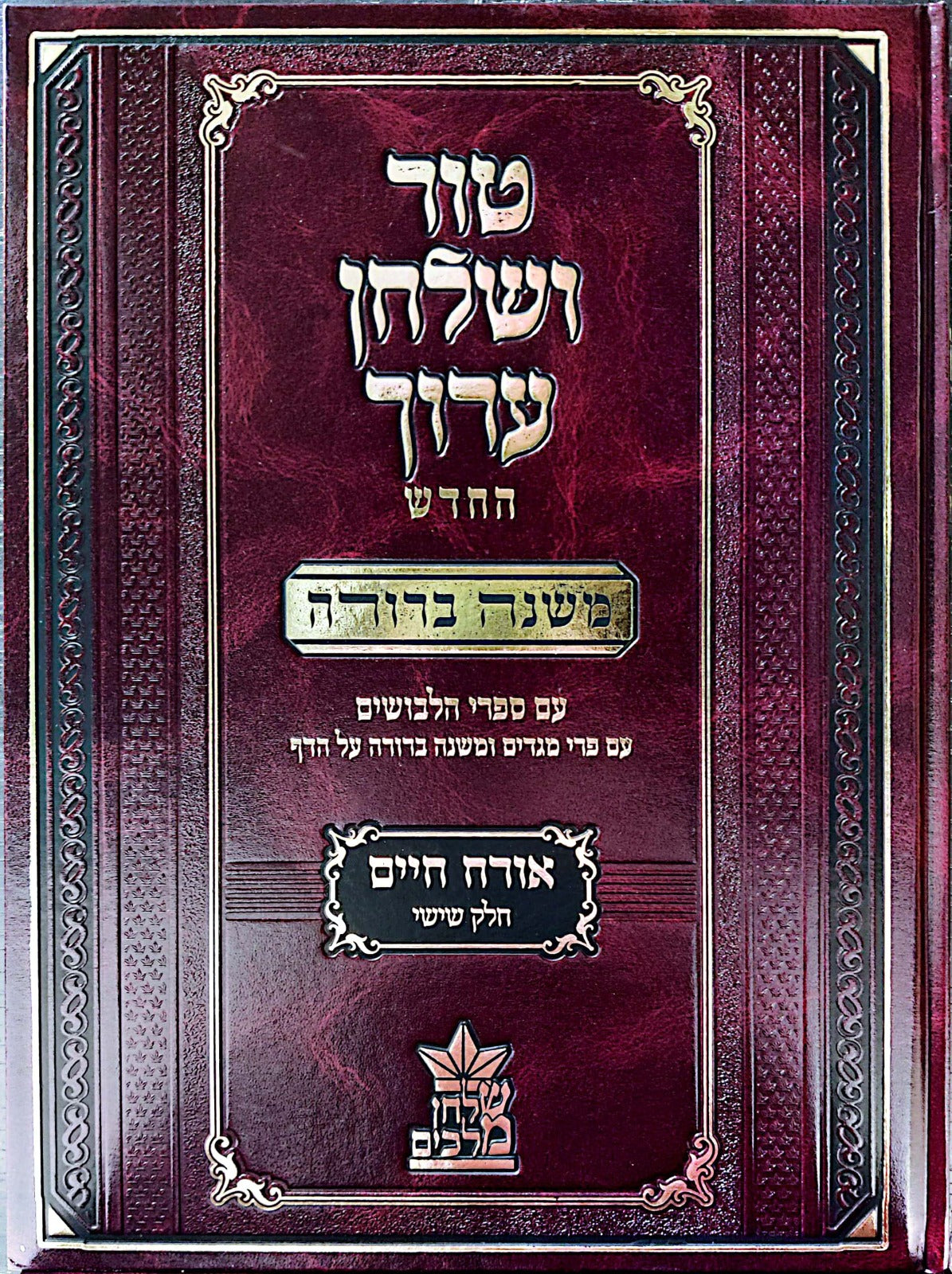 טור ושולחן ערוך המורחב עם משנה ברורה - אורח חיים ו' (סימנים: שמה'-תכח') / שולחן מלכים