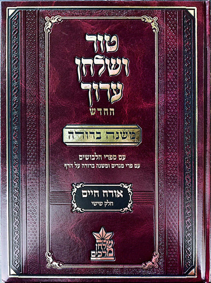 טור ושולחן ערוך המורחב עם משנה ברורה - אורח חיים ו' (סימנים: שמה'-תכח') / שולחן מלכים