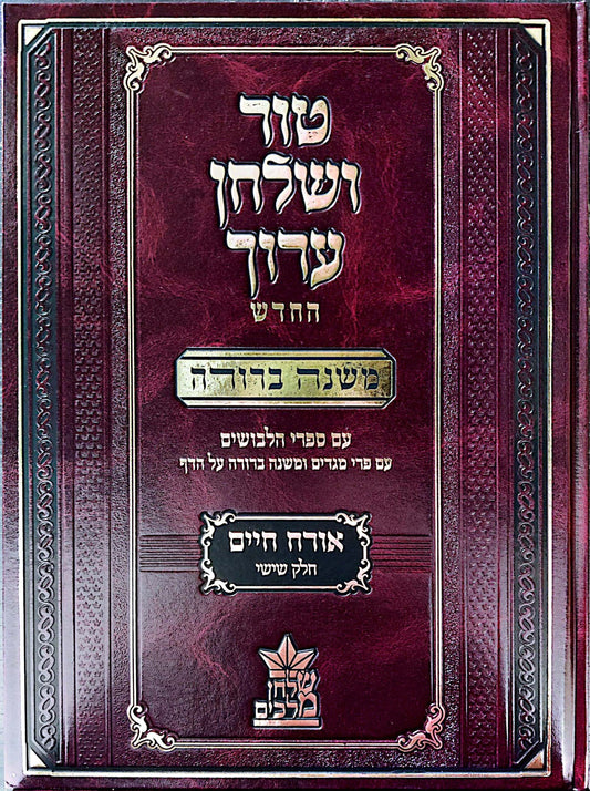 טור ושולחן ערוך המורחב עם משנה ברורה - אורח חיים ו' (סימנים: שמה'-תכח') / שולחן מלכים