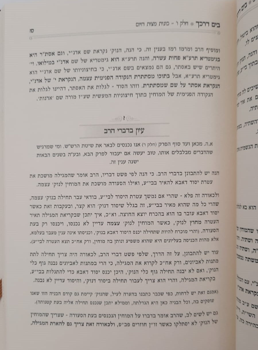בים דרכך שער הכוונות - פורים / הרב י.מ מורגנשטרן