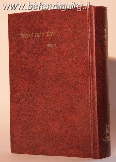 סידור רינת ישראל פורמט גדול נוסח אשכנז / הוצאת מורשת