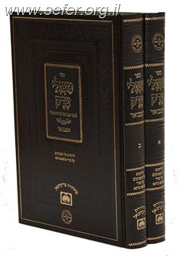 מעגלי צדק ב' כרכים / ר' יעקב אבוחצירא