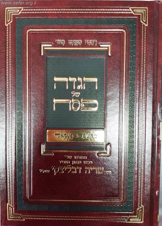 הגדה של פסח - מחשבת בצלאל / מתורתו של רבינו שריה דבליצקי זצוק"ל