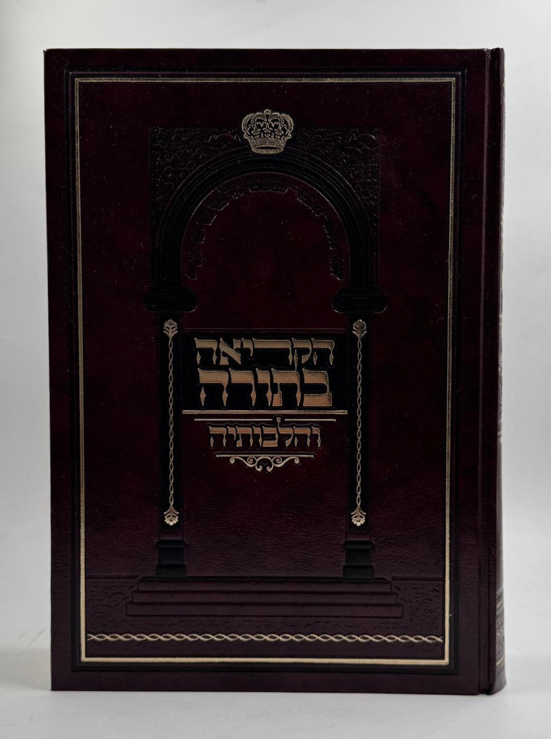 הקריאה בתורה והלכותיה / הלכות קריאה בתורה