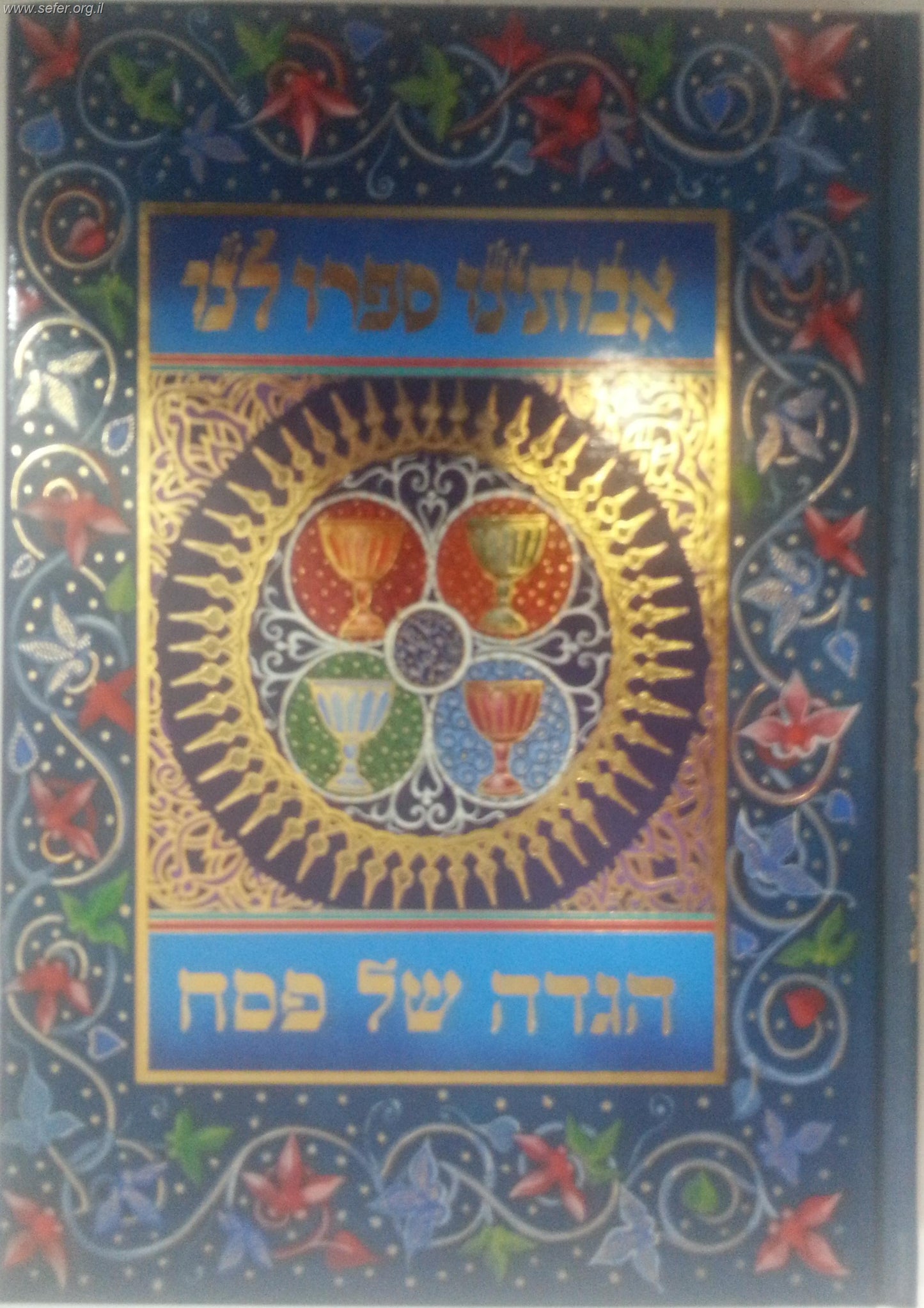 הגדה של פסח - אבותינו ספרו לנו