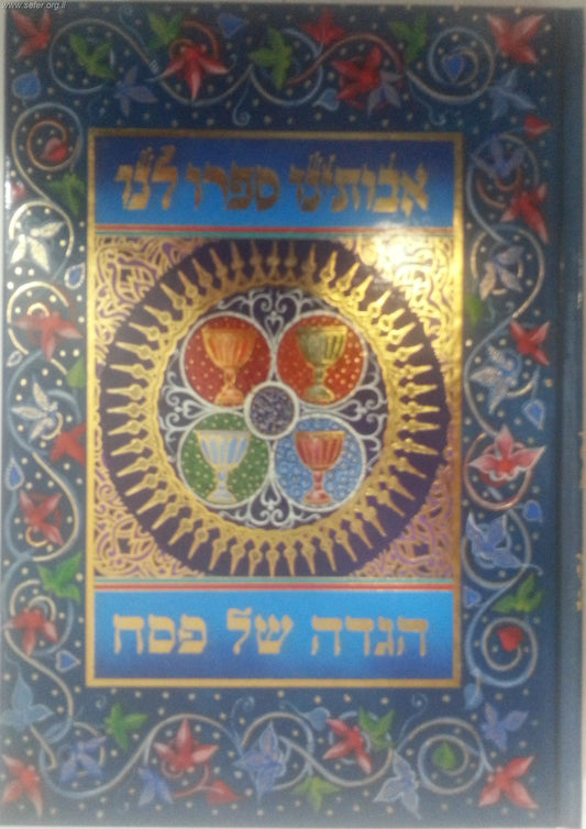 הגדה של פסח - אבותינו ספרו לנו