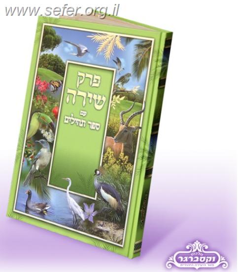 פרק שירה עם ספר תהילים - גדול / מלכות וקסברגר