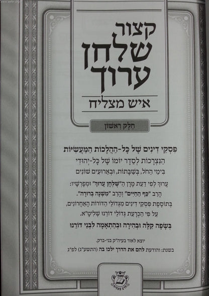 קיצור שולחן ערוך - איש מצליח / סט ב' כרכים