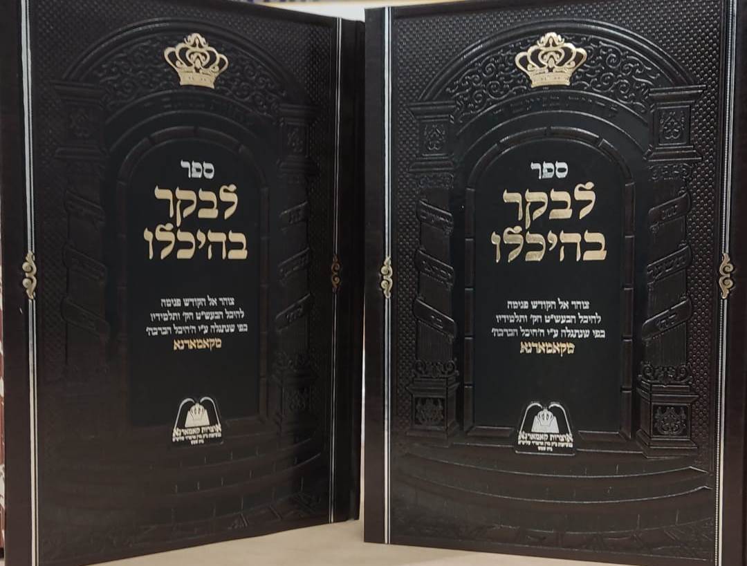 לבקר בהיכלו ב' כרכים / קאמארנא