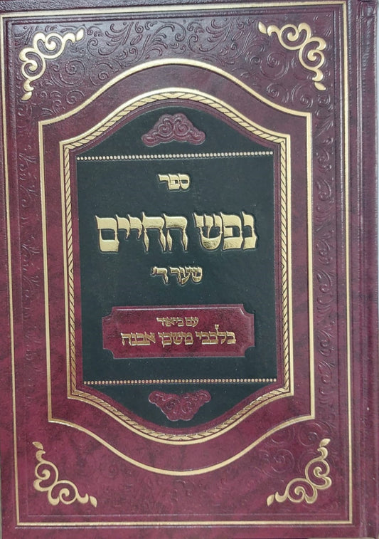 נפש החיים שער ד' - עם ביאור בלבבי משכן אבנה / הרב איתמר שוורץ