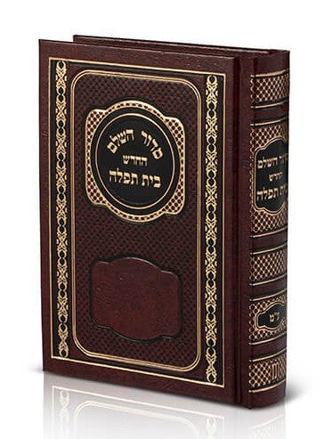 סידור בית תפילה השלם עם תהילים - קטן צבע בורדו / עדות המזרח