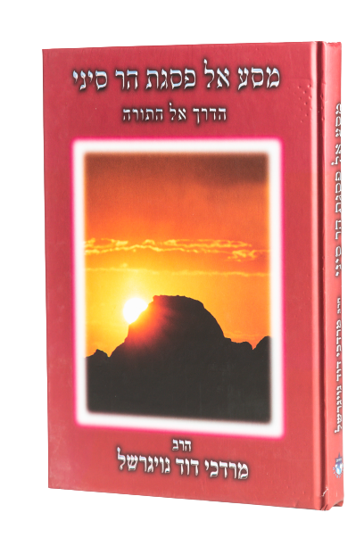 מסע אל פסגת הר סיני / הרב מרדכי נויגרשל