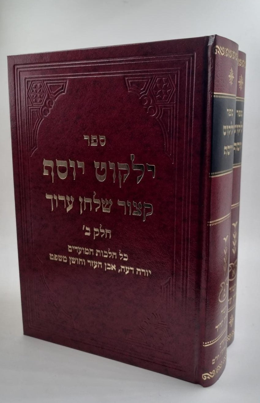 קיצור שולחן ערוך יחקוט יוסף ב' כרכים