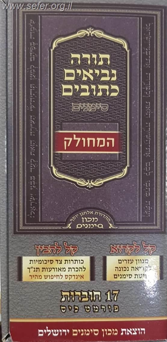 תנ"ך סימנים פורמט כיס מחולק יז' חוברות