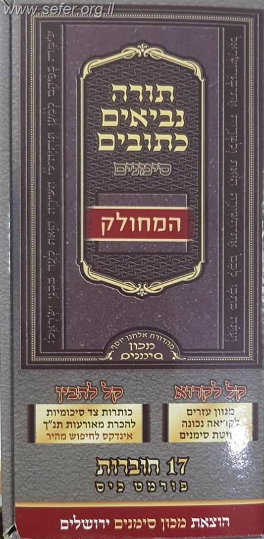 תנ"ך סימנים פורמט כיס מחולק יז' חוברות
