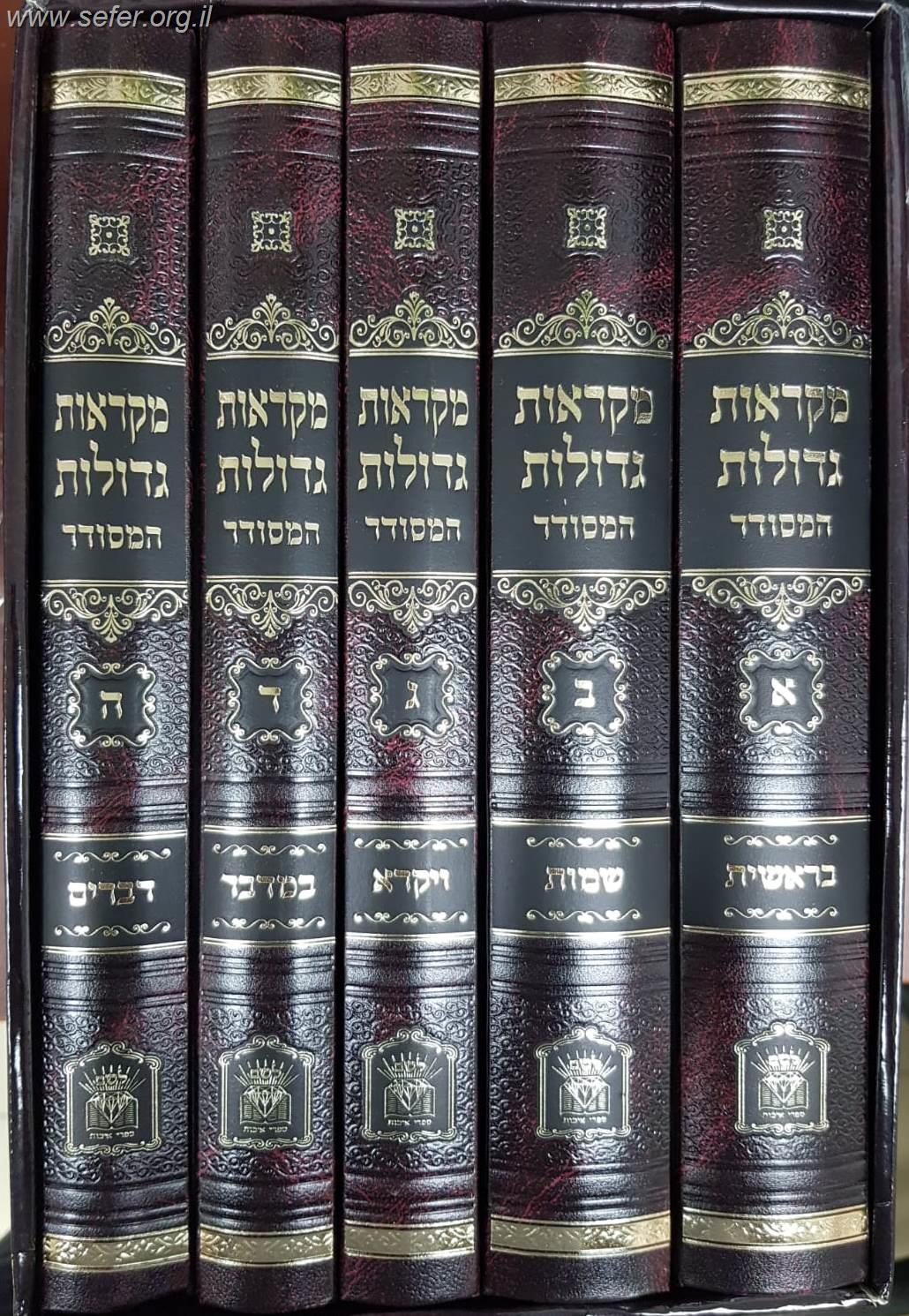 מקראות גדולות תורה המסודר ה' כרכים / הוצאת לשם
