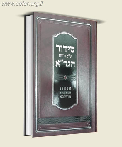 סידור על פי נוסח הגר''א / מוסד הרב קוק