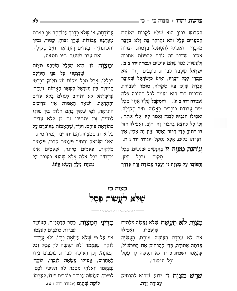 קדשנו במצוותיך - תרי"ג מצוות מבוארות / על פי ספר החינוך והרמב"ם