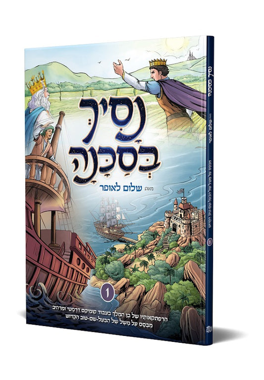 נסיך בסכנה - הרפתקאותיו של בן המלך בעיבוד קומיקס דרמטי ומרהיב / שלום לאופר