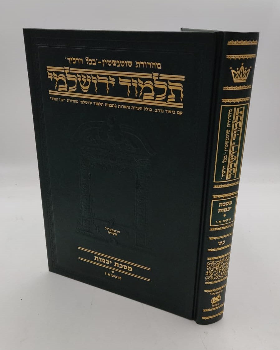 תלמוד ירושלמי שוטנשטיין - יבמות ב' / פורמט בינוני - פנינים