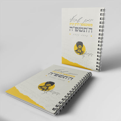 יומן משפטי הרב קוק / יומן שבועי 2024 - 2025 התשפ"ה