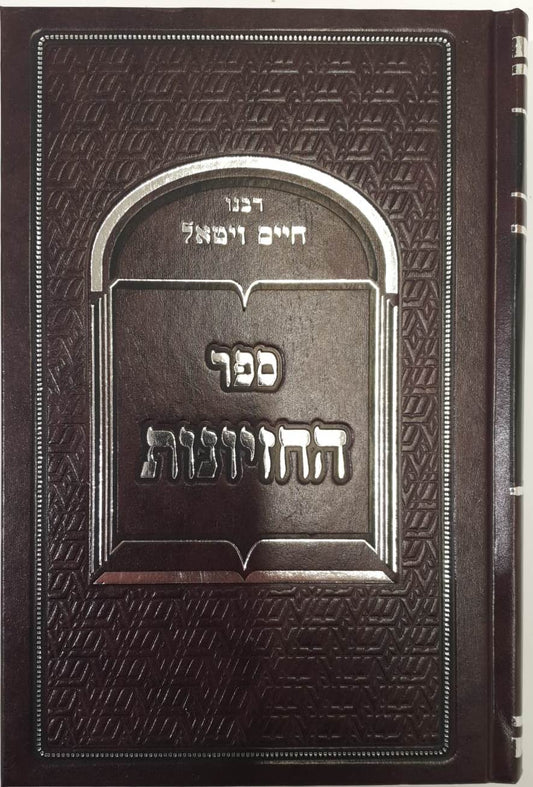 ספר החזיונות - דרכי חיים / ר' חיים ויטאל