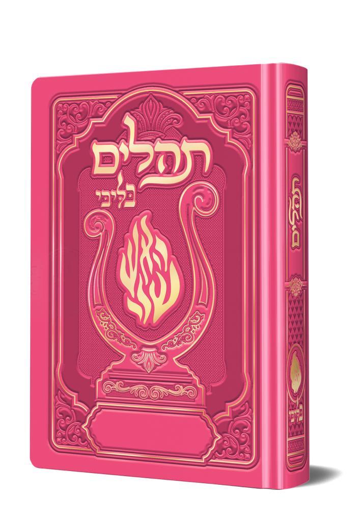 תהלים המהודר - הנבל עם האש שלי צבע ורוד פוקסיה פורמט בינוני / בליבי