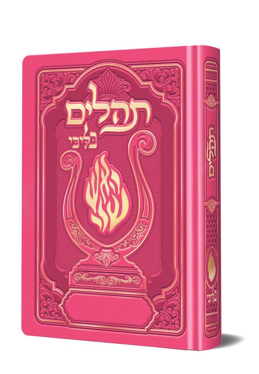 תהלים המהודר - הנבל עם האש שלי צבע ורוד פוקסיה פורמט בינוני / בליבי