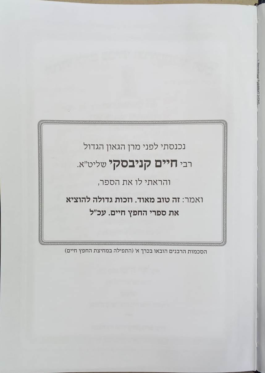 השבת במחיצת החפץ חיים