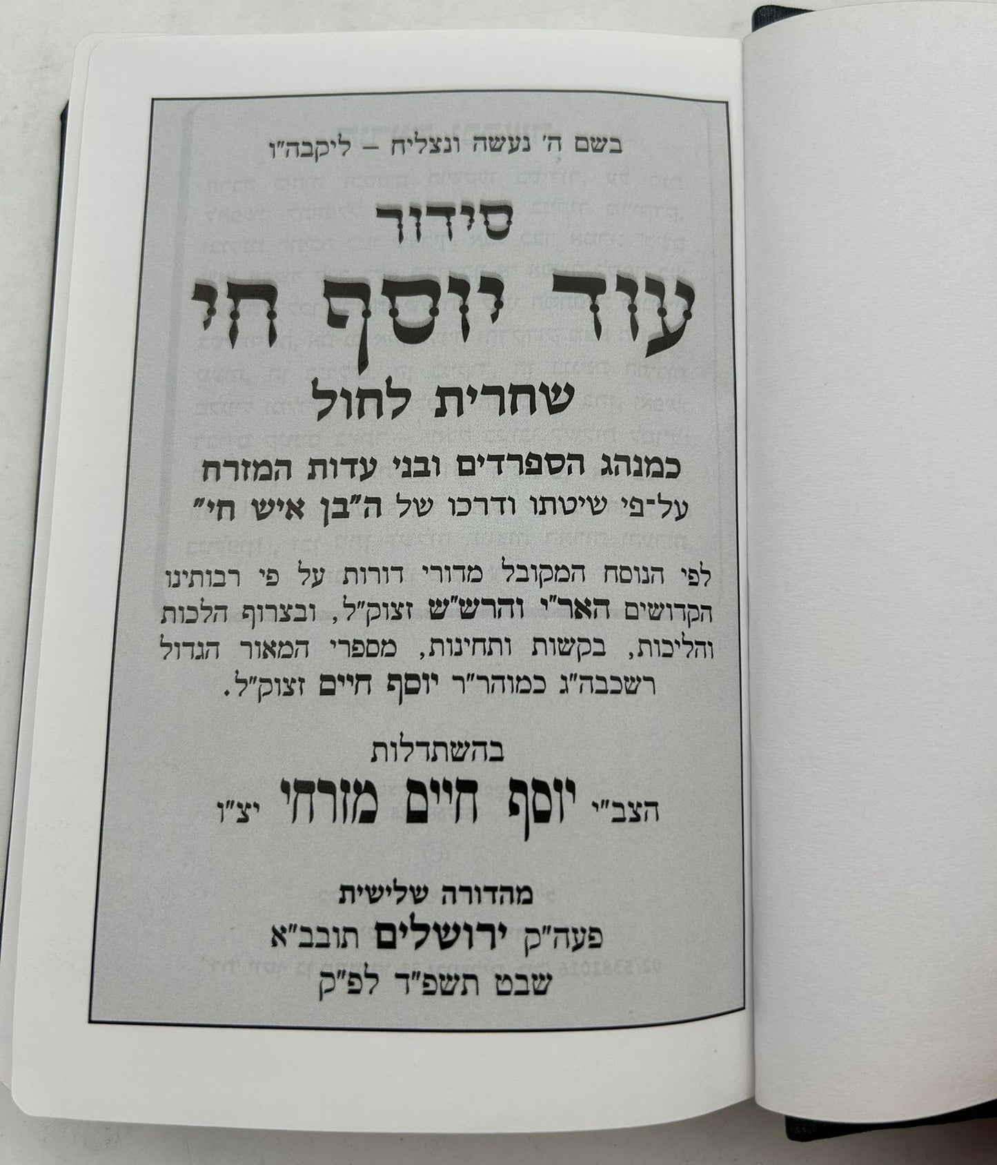 סידור עוד יוסף חי - שחרית לחול