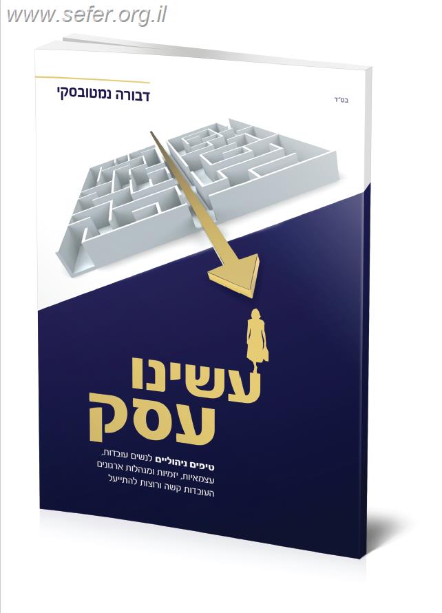 עשינו עסק - טיפים ניהוליים לנשים עובדות / דבורה נמטובסקי