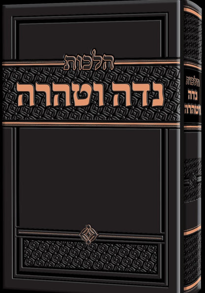 הלכות נדה וטהרה / הרב זאב הופשטטר שליט"א